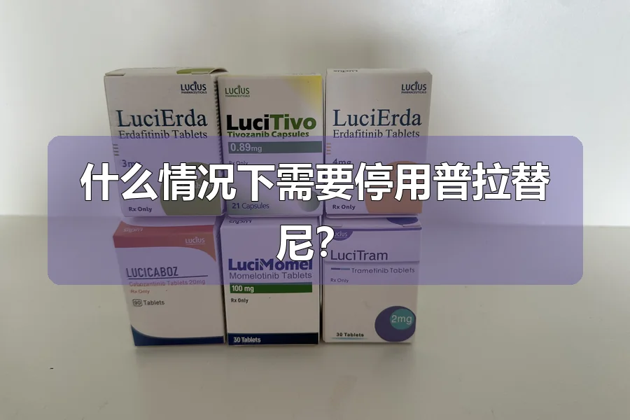 什么情况下需要停用普拉替尼？