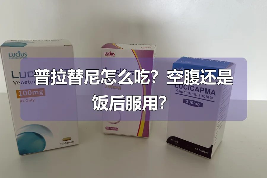 普拉替尼怎么吃？空腹还是饭后服用？