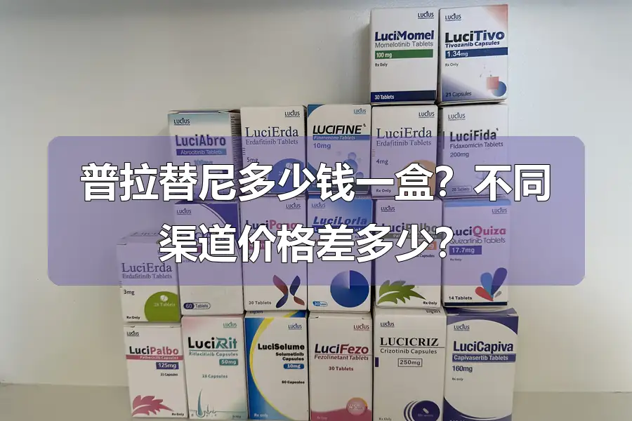 普拉替尼多少钱一盒？不同渠道价格差多少？