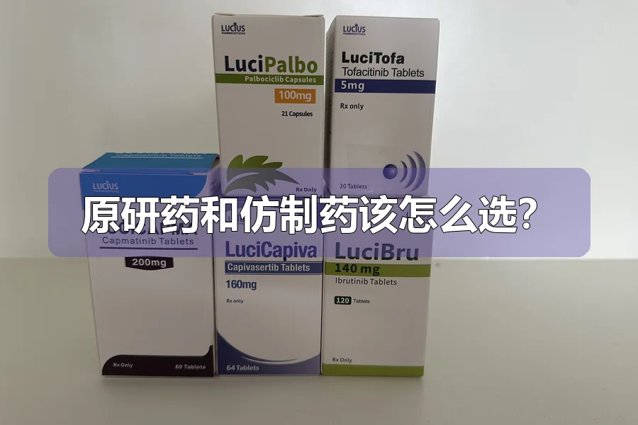 原研药和仿制药该怎么选？