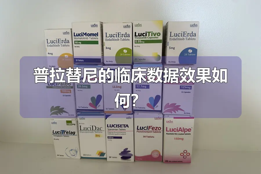 普拉替尼的临床数据效果如何？