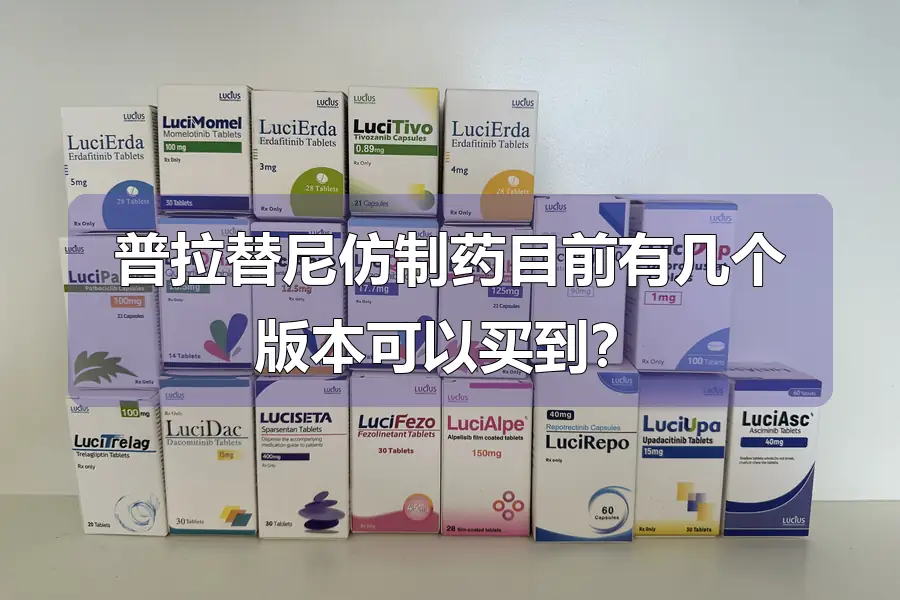 普拉替尼仿制药目前有几个版本可以买到？